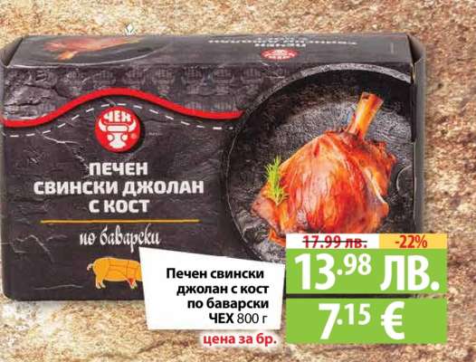 Печен свински джолан с кост по баварски ЧЕХ 800 г