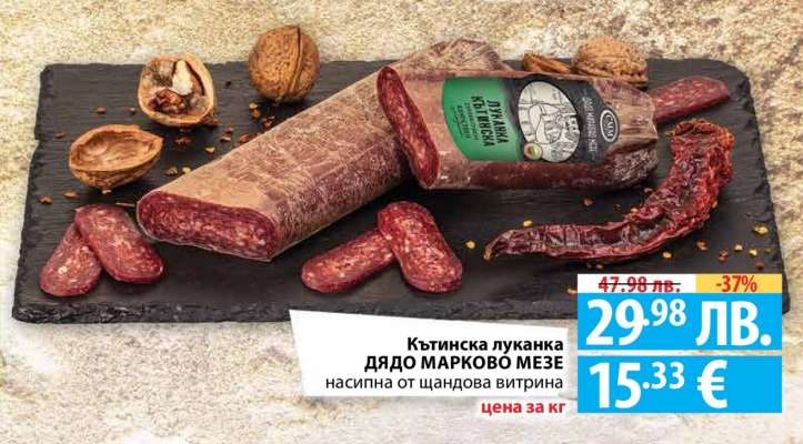 Кътинска луканка ДЯДО МАРКОВО МЕЗЕ