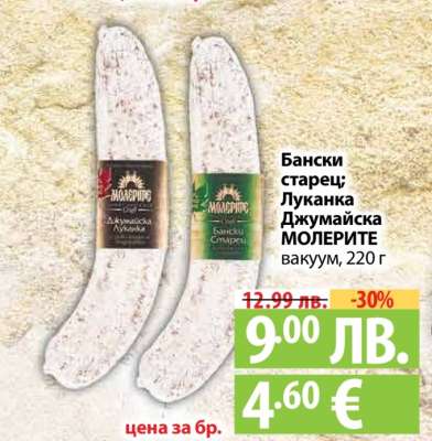 Бански старец; Луканка Джумаийска МОЛЕРИТЕ