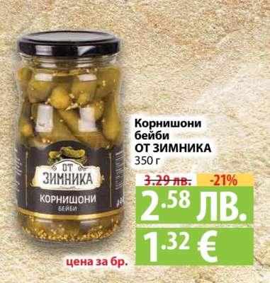 Корнишони Бейби от Зимника