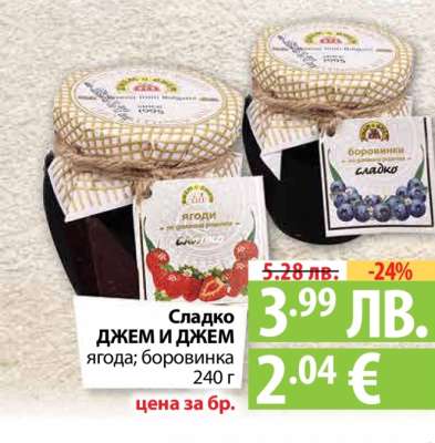 Сладко ДЖЕМ И ДЖЕМ