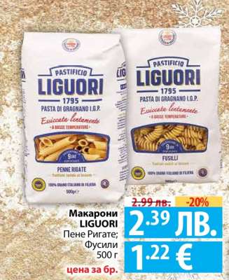 Макарони LIGUORI