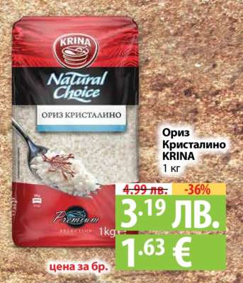ОРИЗ КРИСТАЛИНО КРИНА