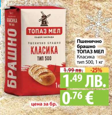 Пшенично брашно ТОПАЗ МЕЛ