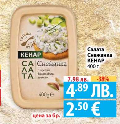 Салата Снежанка КЕНАР