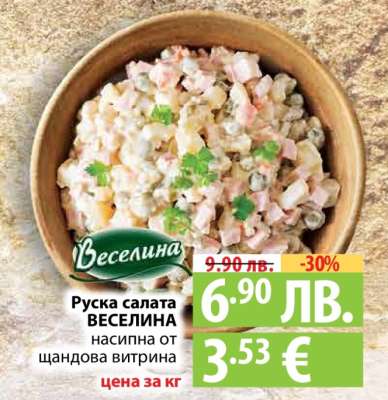 Руска салата ВЕСЕЛИНА