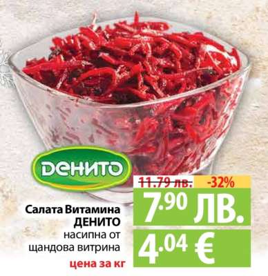 Салата Витамина ДЕНИТО