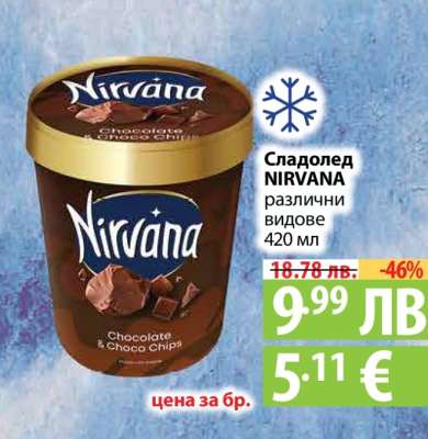 Сладолед NIRVANA