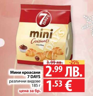 Мини кроасани 7 DAYS