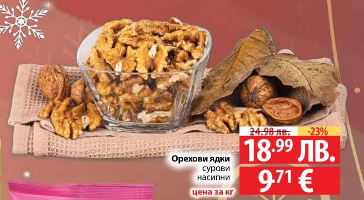 Орехови ядки сурови насипни