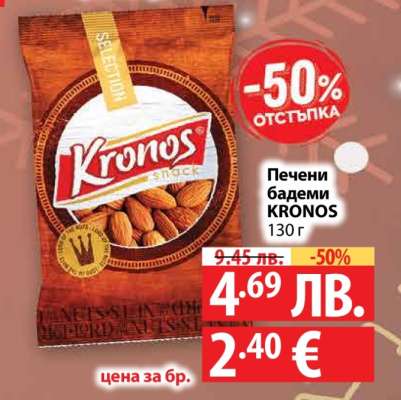 Печени бадеми KRONOS