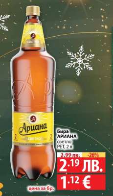 Бира АРИАНА