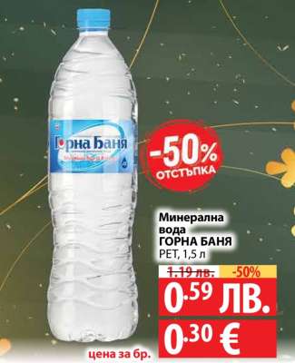 Минерална вода Горна Баня