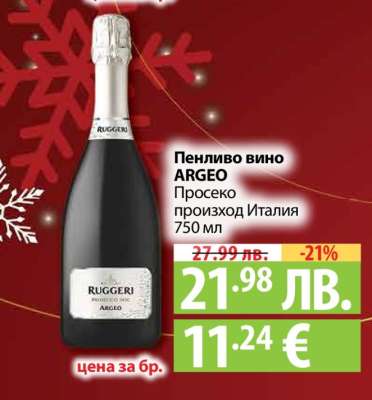 Пенливо вино ARGEO