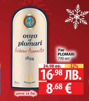 Узо Пломари