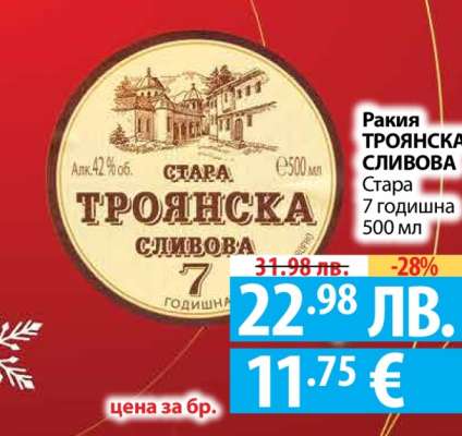 Ракия ТРОЯНСКА СЛИВОВА