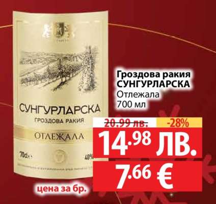 Гроздова ракия СУНГУРЛАРСКА