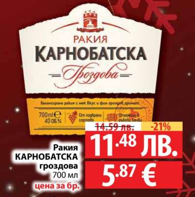 Ракия КАРНОБАТСКА ГРОЗДОВА