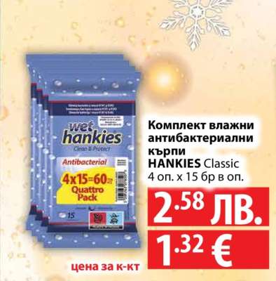Комплект влажни антибактериални кърпи HANKIES Classic