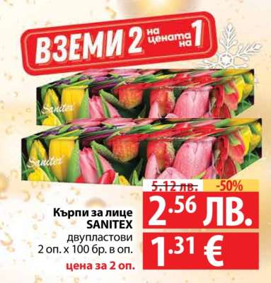 Кърпи за лице SANITEX