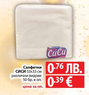 САЛФЕТКИ СИСИ