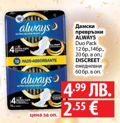 Дамски превръзки ALWAYS