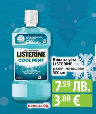 Вода за уста LISTERINE