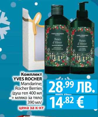 Комплект YVES ROCHER Mandarine; Rocher Berries