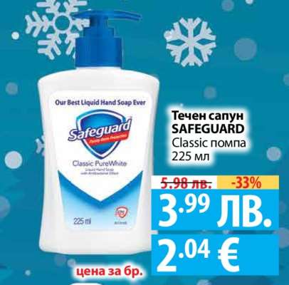 Течен сапун Safeguard