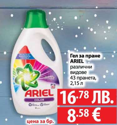 Гел за пране ARIEL