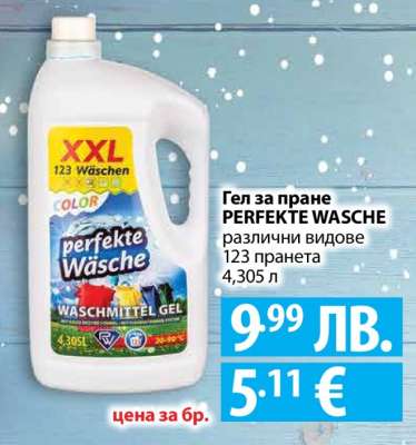 Гел за пране PERFEKTE WASCHE