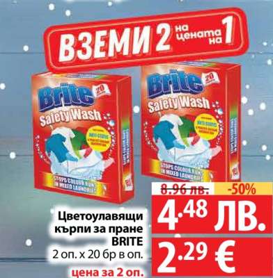 Цветоулавящи кърпи за пране BRITE