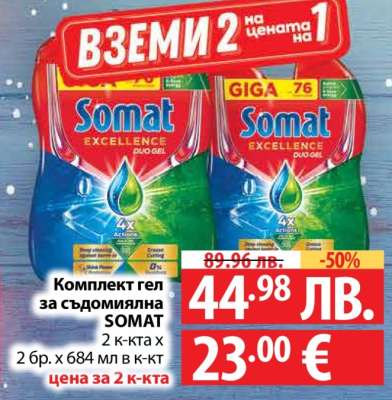 Комплект гел за съдомиялна SOMAT