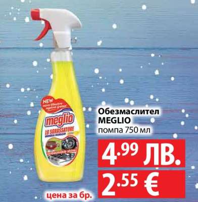 Обезмаслител MEGLIO