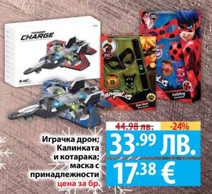 Играчка дрон; Калинката и котарака; маска с принадлежности