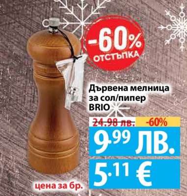 Дървена мелница за сол/пипер BRIO