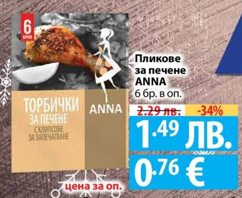 Пликове за печене ANNA