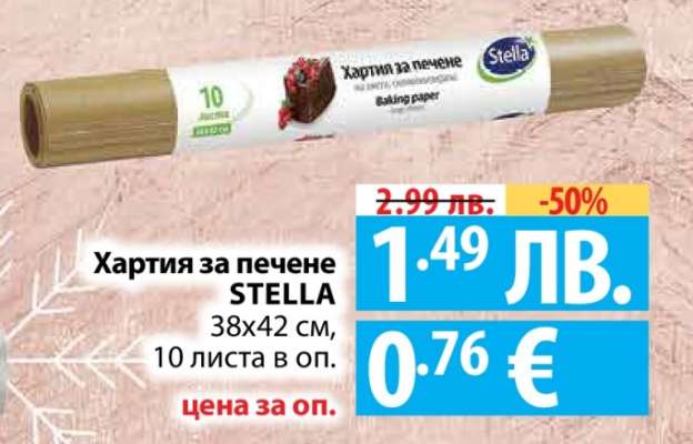 Хартия за печене STELLA
