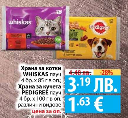 Храна за котки WHISKAS и Храна за кучета PEDIGREE