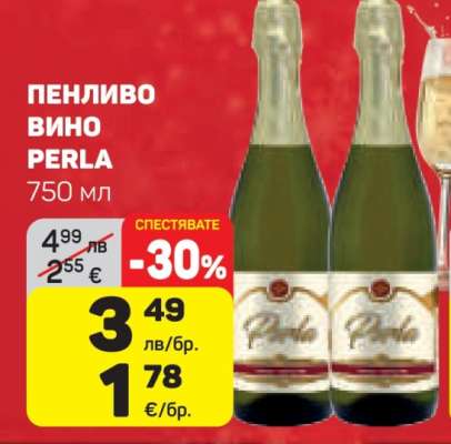 ПЕНЛИВО ВИНО PERLA