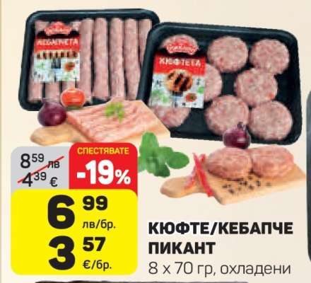 КЮФТЕ/КЕБАПЧЕ ПИКАНТ