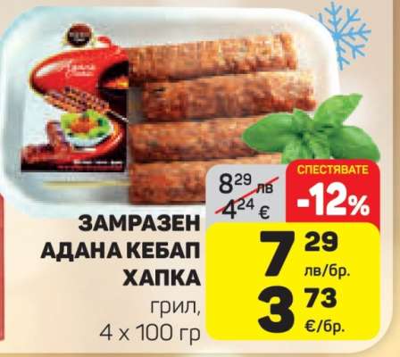 Замразен Адана Кебап Хапка