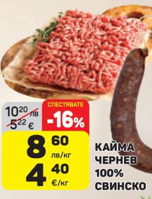 КАЙМА ЧЕРНЕВ 100% СВИНСКО