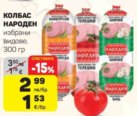 КОЛБАС НАРОДЕН