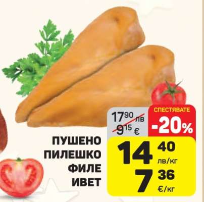 Пушено пилешко филе Ивет