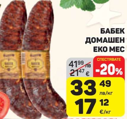 Бабек домашен Еко мес