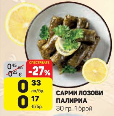 Сарми лозови Палирия