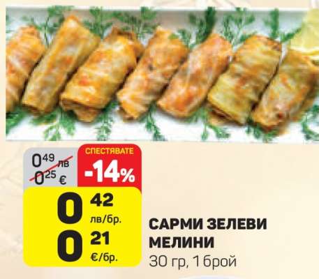 САРМИ ЗЕЛЕВИ МЕЛИНИ