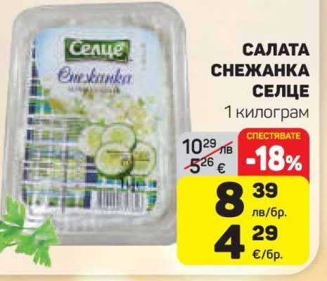 Салата Снежанка Селце