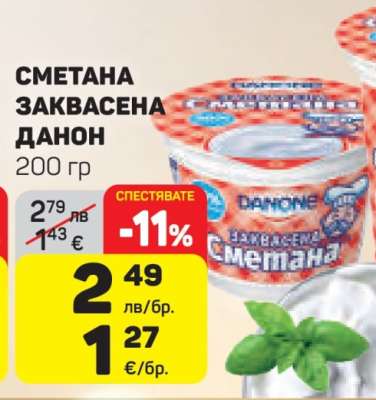 Сметана Заквасена Данон